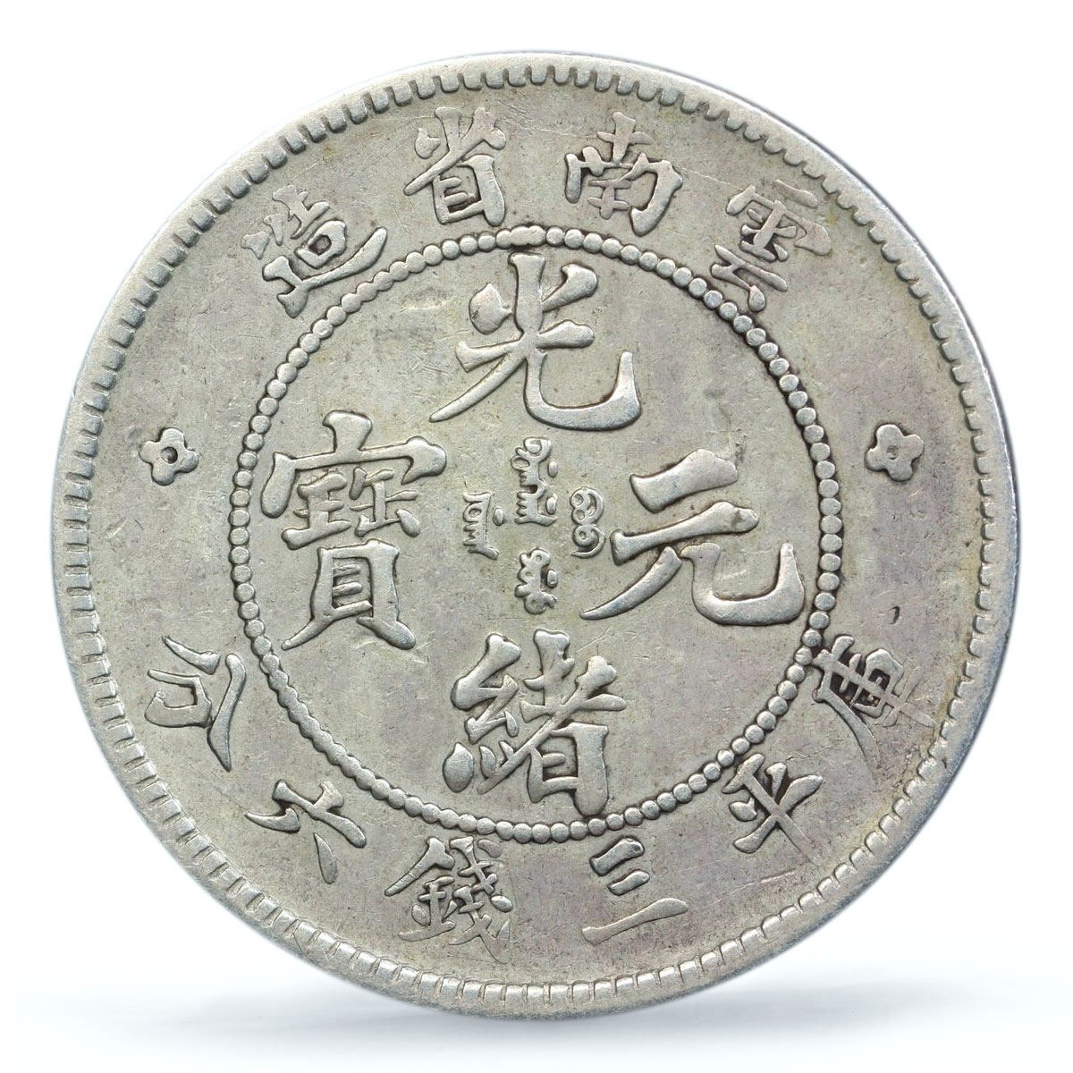 China Yunnan 50 cents Guangxu Dragon Y-253 VF PCGS silver coin ND 1908