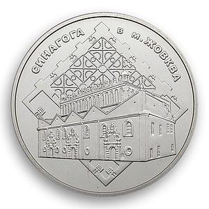 Ukraine 5 hryvnia Zhovkva Synagogue Renaissance architecture nickel coin 2012