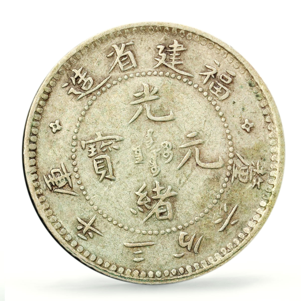 China Fukien 5 cents Regular Coinage Dragon No Rosette XF40 PCGS silver coin ND