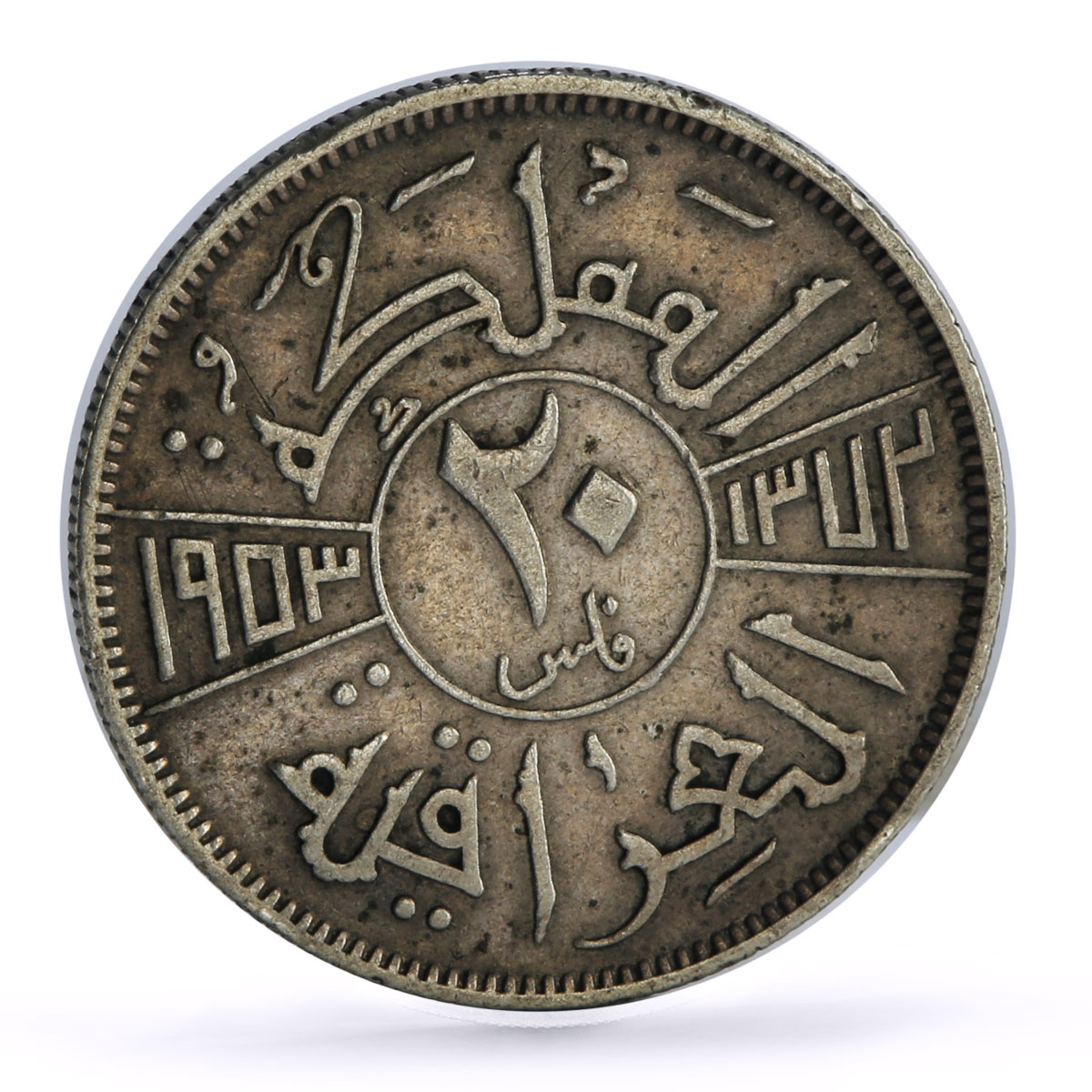 Iraq 20 fils Regular Coinage Regent Faisal II KM-113 silver coin 1953