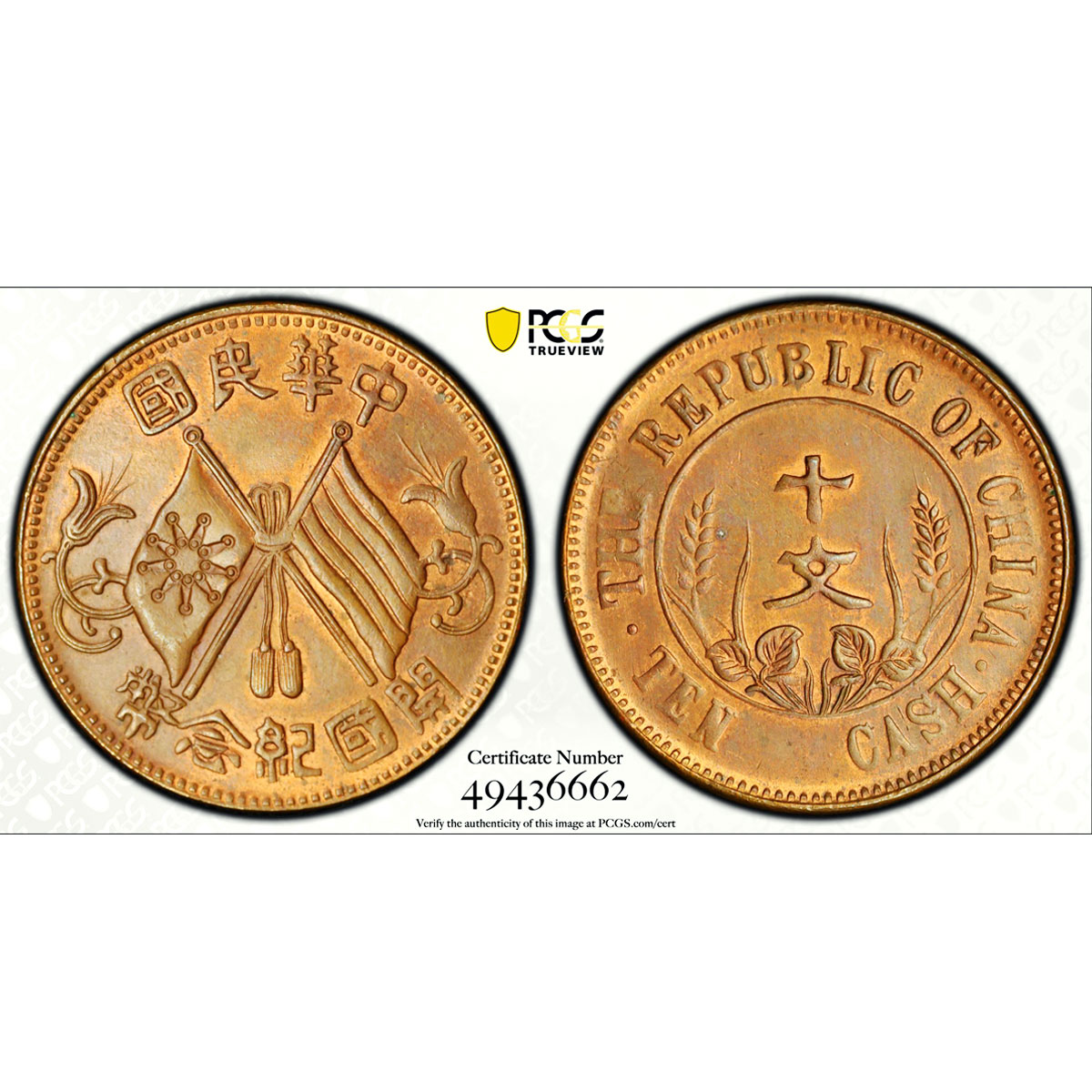 China 10 cash Republic Founding Many Stems Y-301.5 MS63 PCGS copper coin 1912
