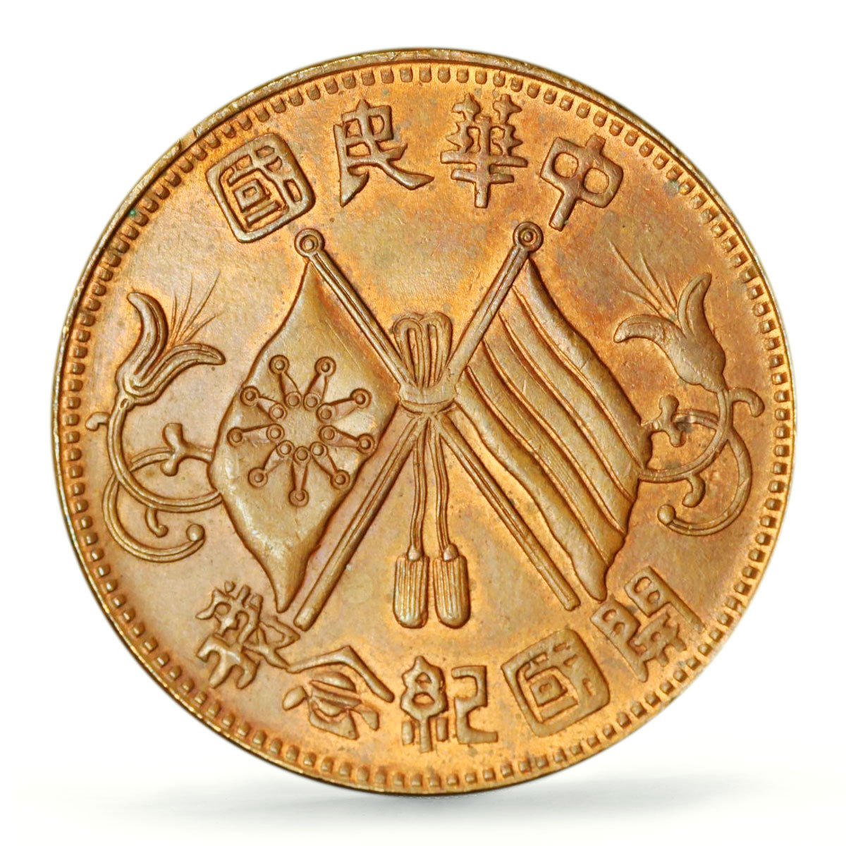 China 10 cash Republic Founding Many Stems Y-301.5 MS63 PCGS copper coin 1912