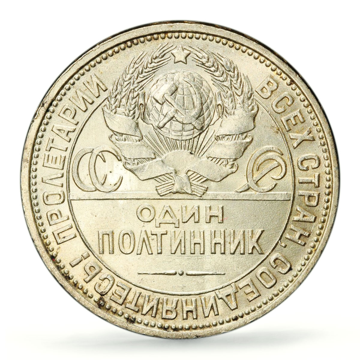 Russia USSR RSFSR 1 poltinnik 50 kopecks Y-89.1 MS63 PCGS silver coin 1925
