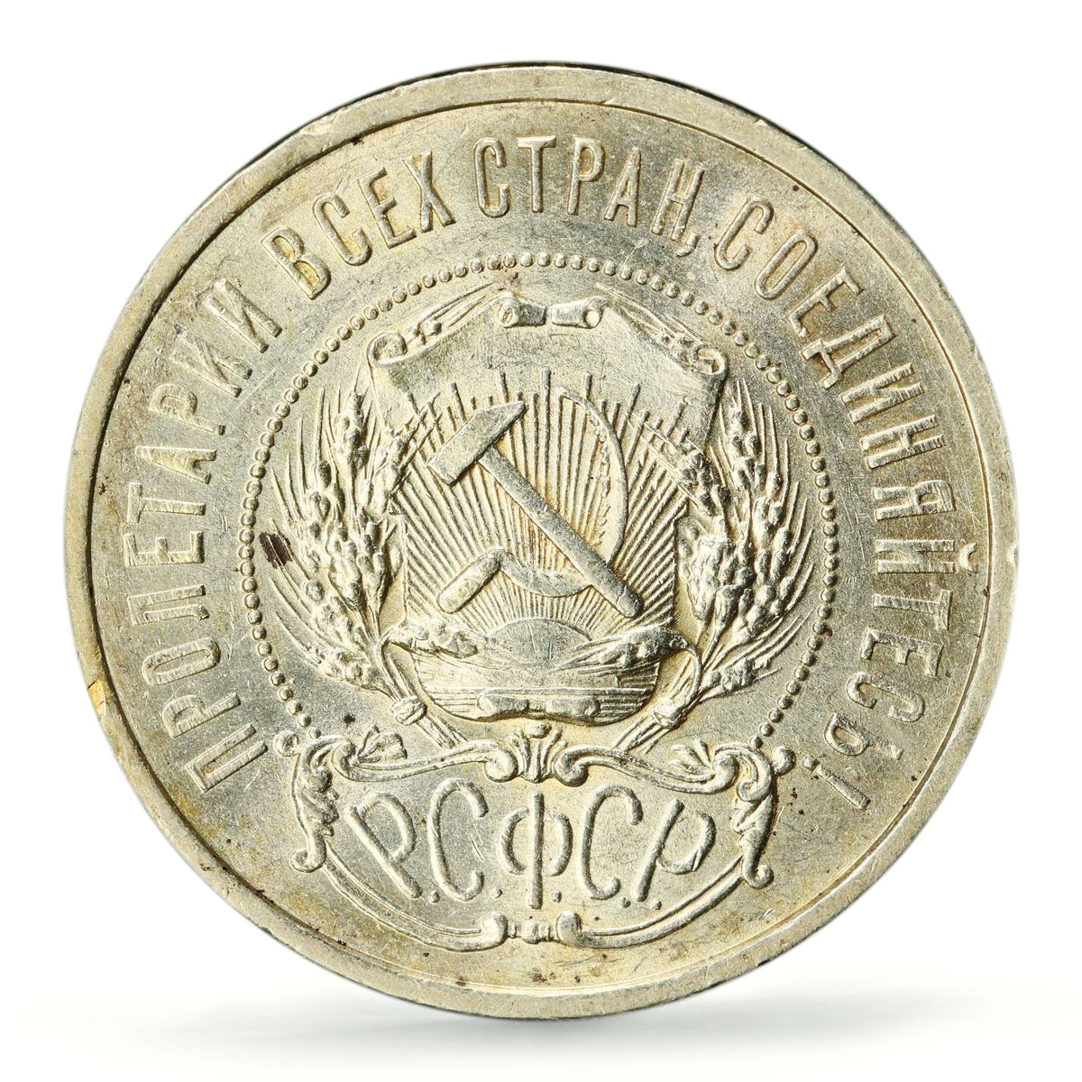 Russia USSR RSFSR 50 kopecks Regular Coinage Y-83 AU58 PCGS silver coin 1922