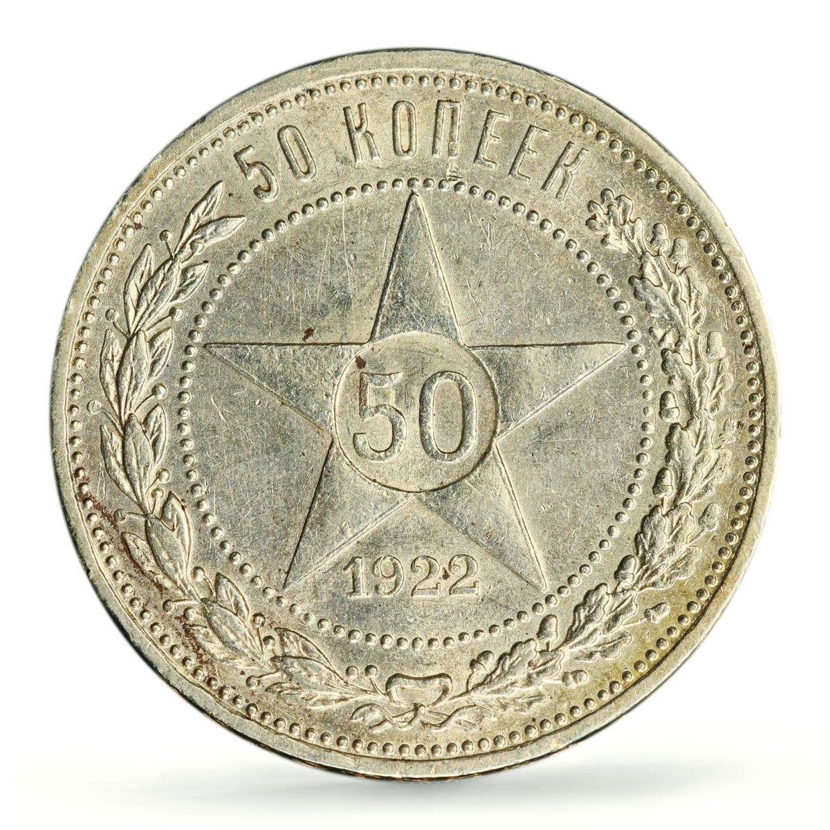 Russia USSR RSFSR 50 kopecks Regular Coinage Y-83 AU58 PCGS silver coin 1922