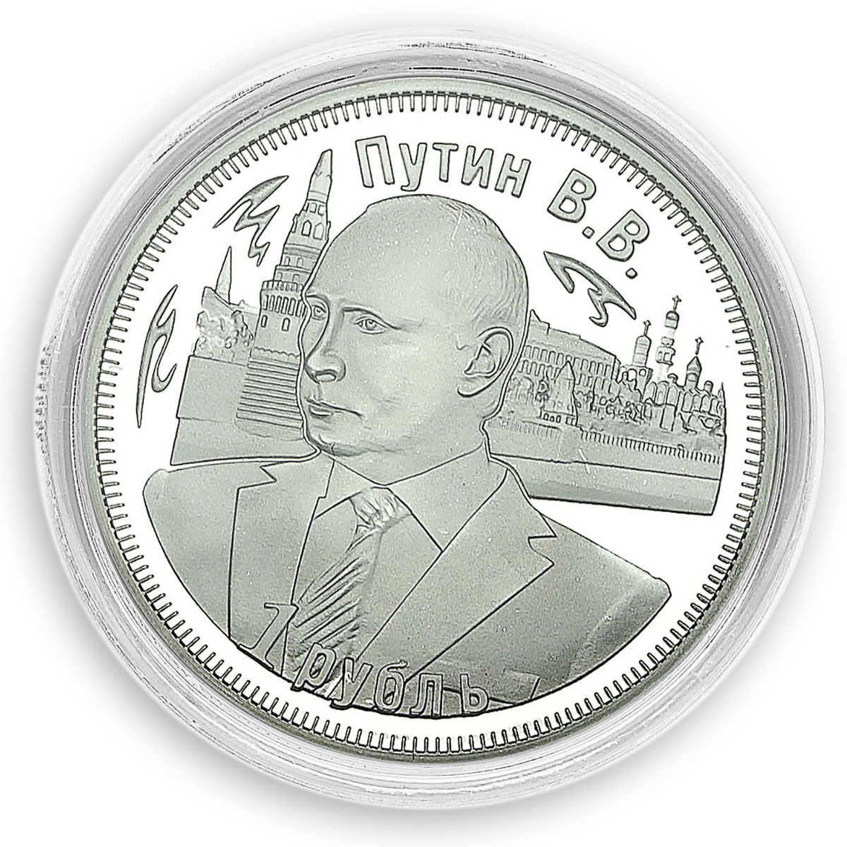Vladimir Putin, Russia, 1 Ruble, 3 Years of The Customs Union, 2013, Token