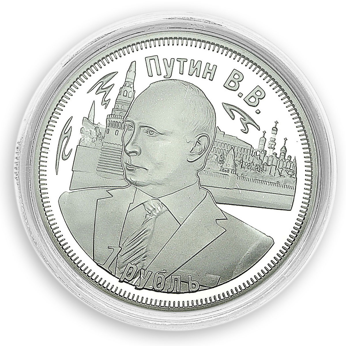 Vladimir Putin, Russia, 1 Ruble, 3 Years of The Customs Union, 2013, Token