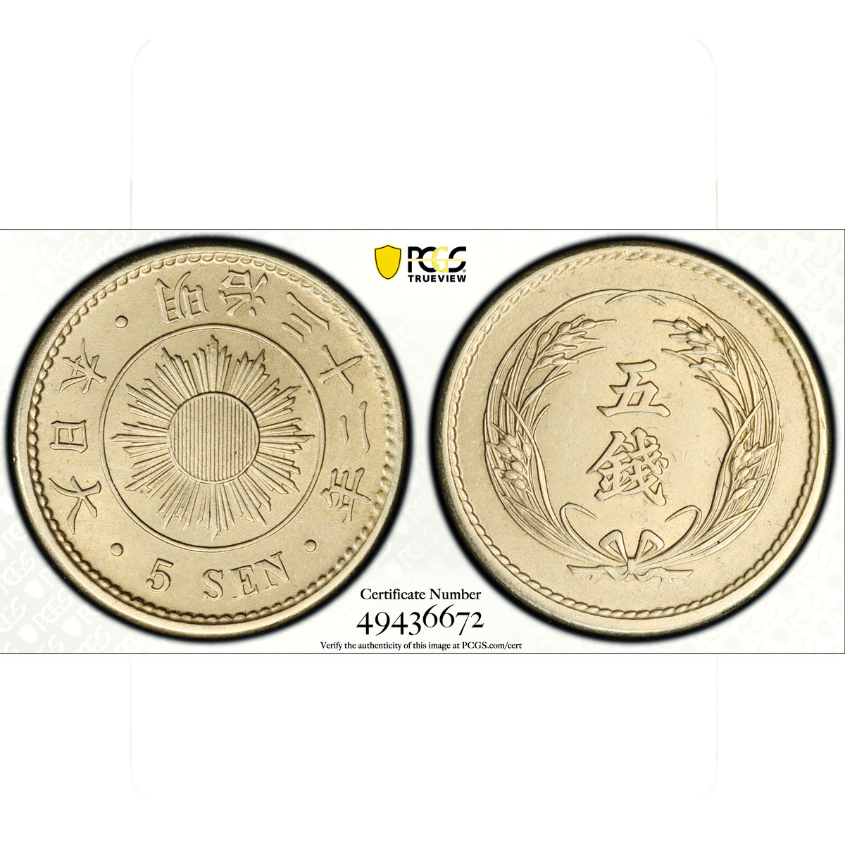 Japan 5 sen Meiji Coinage Sun Reverse Y#21 MS62 PCGS CuNi coin 1899