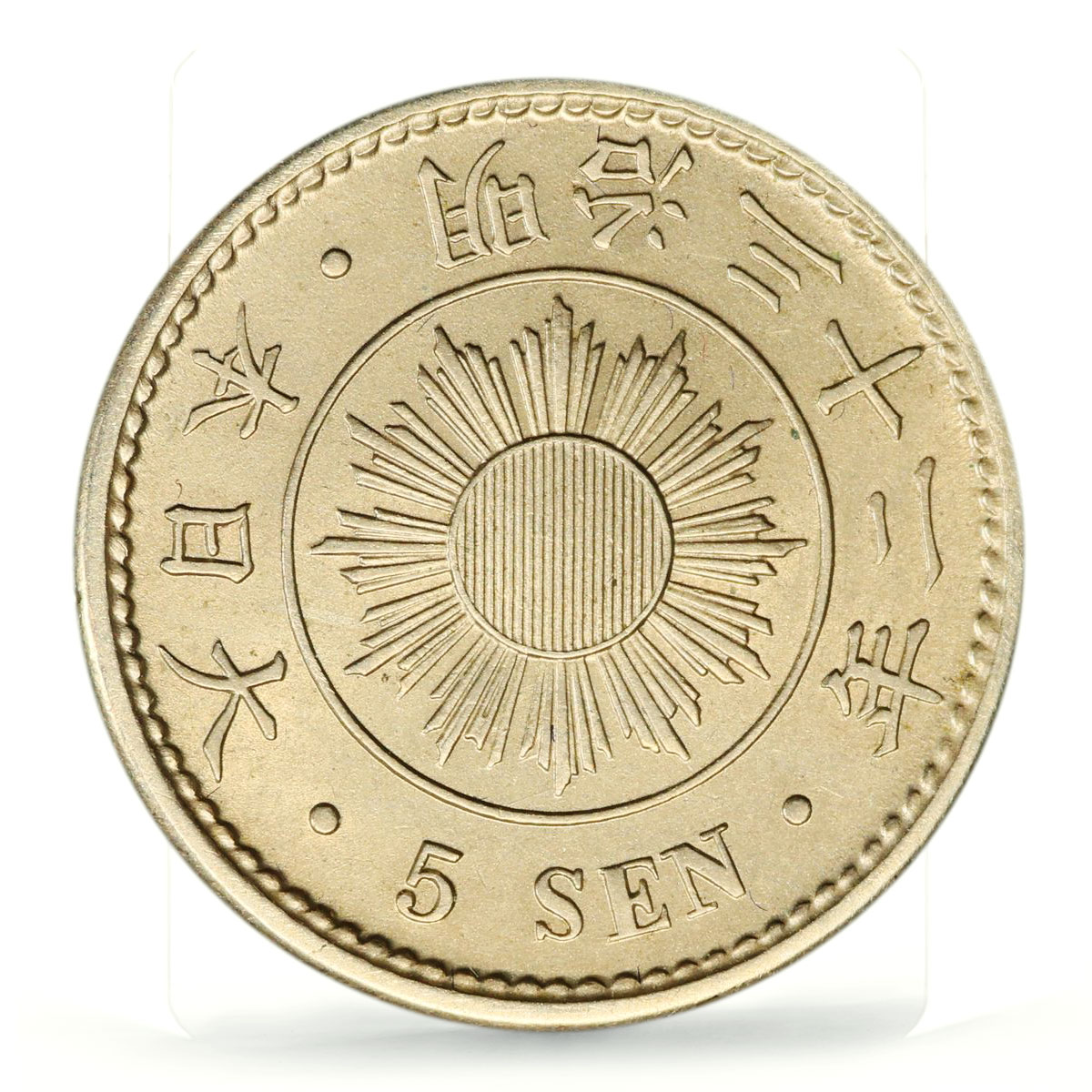 Japan 5 sen Meiji Coinage Sun Reverse Y#21 MS62 PCGS CuNi coin 1899