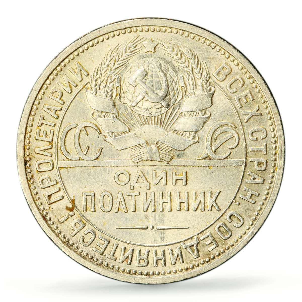 Russia USSR RSFSR 1 poltinnik 50 kopecks Y-89.1 MS63 PCGS silver coin 1926