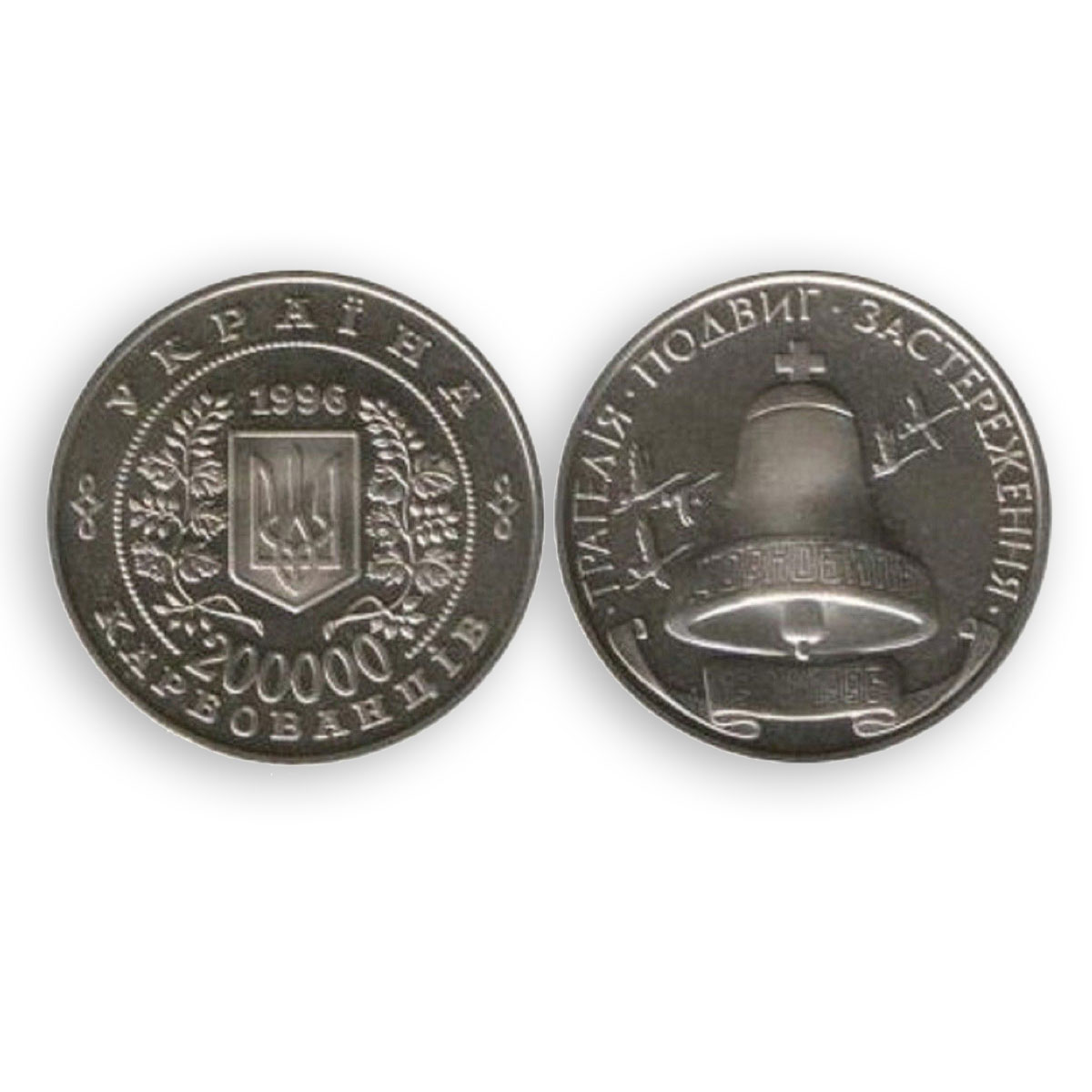 WHOLESALE! 10x Ukraine, 200000 karbovanets, 10 years of Chornobyl disaster, 1996