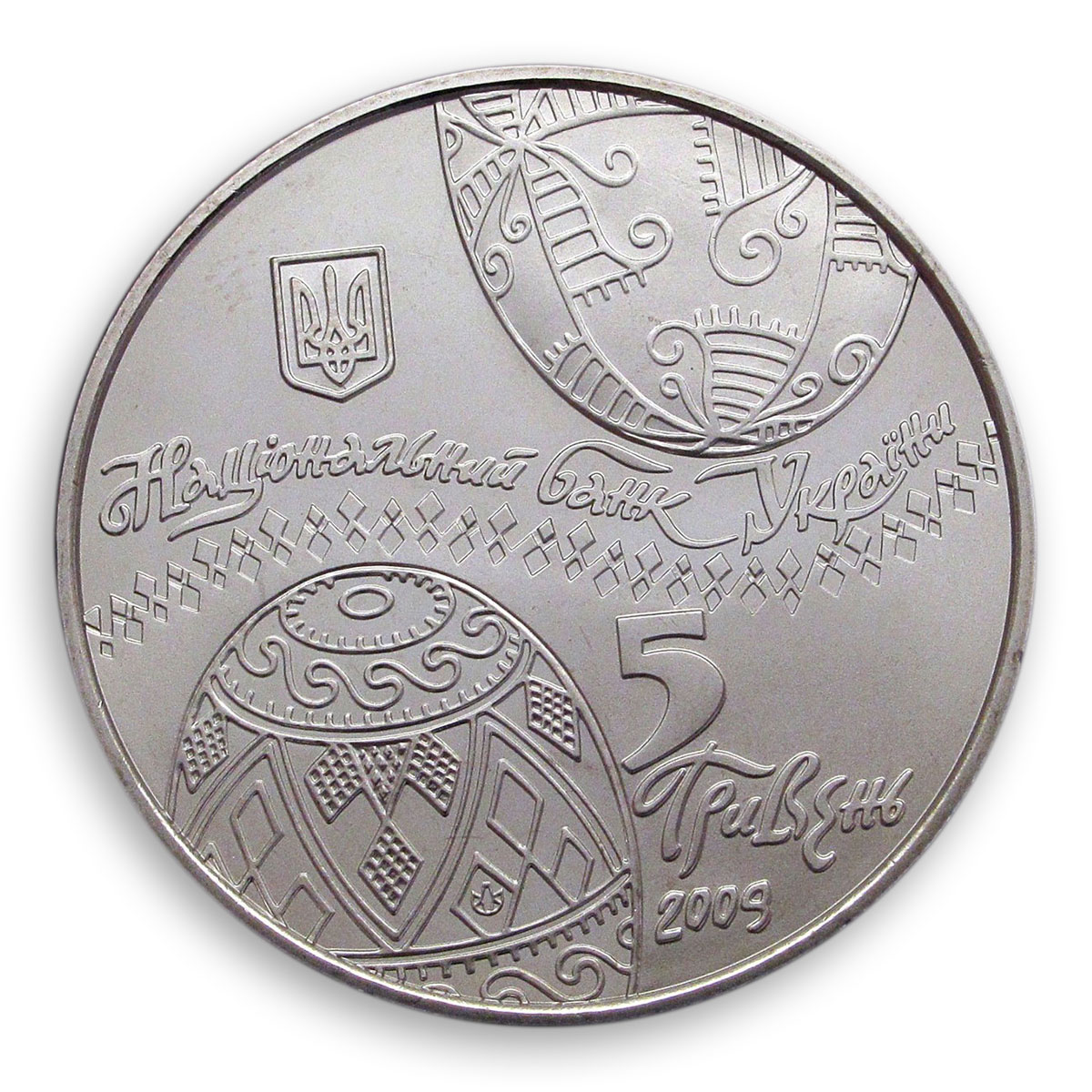 Ukraine 5 hryvnia Ukrainian Pysanka Easter egg decoration folk nickel coin 2009