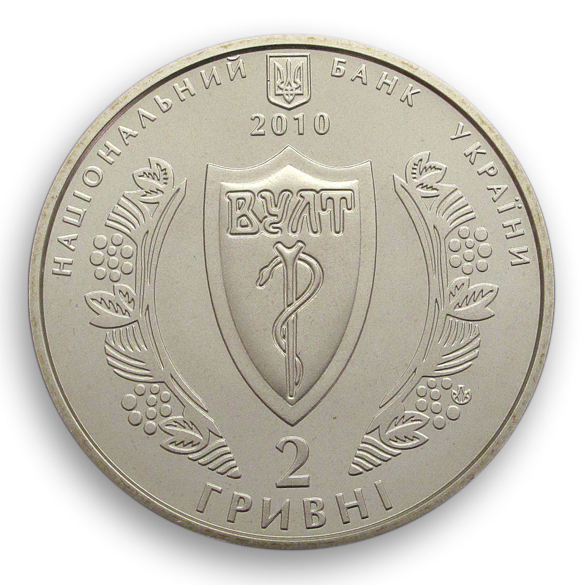 Ukraine 2 hryvnia 100 years Ukrainian Medical Association Lviv nickel coin 2010