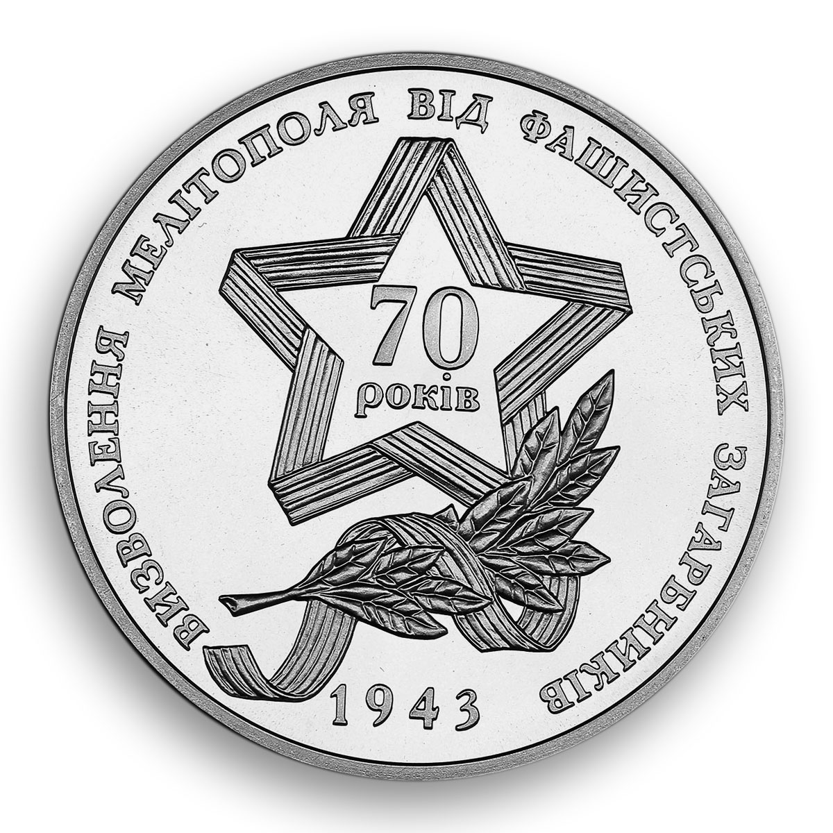 Ukraine 5 hryvnia 70 years Liberation of Kharkiv from fascists nickel coin 2013