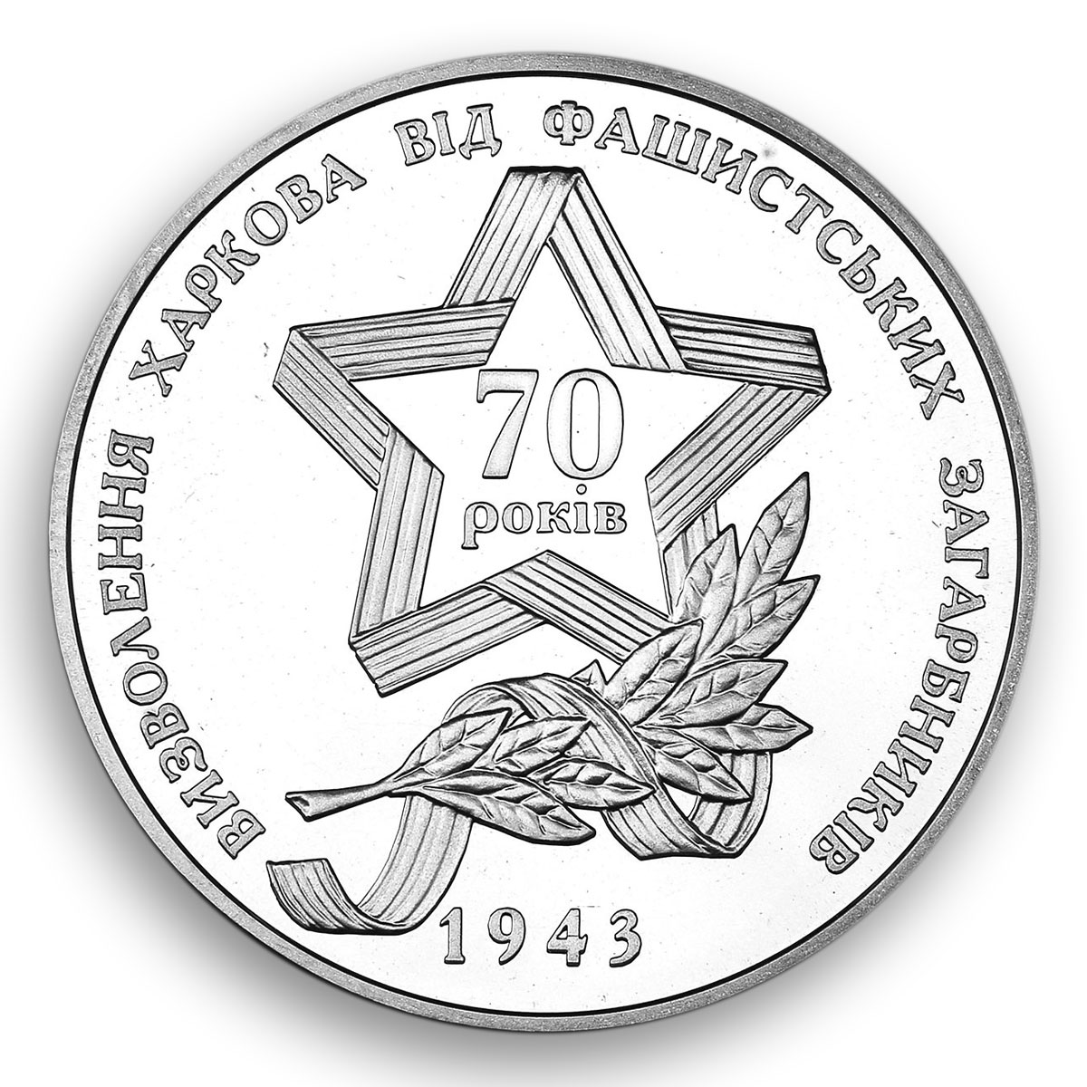 Ukraine 5 hryvnia 70 years Liberation of Kharkiv from fascists nickel coin 2013