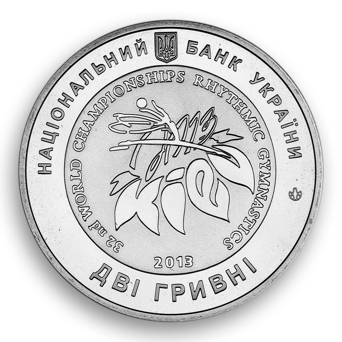 Ukraine 2 hryvnia World Rhythmic Gymnastics Championships sport nickel coin 2013