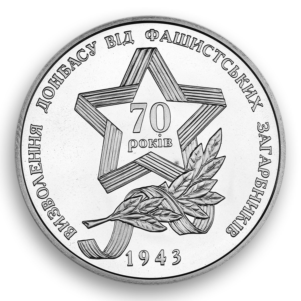 Ukraine 5 hryvnia 70 years Liberation of Donbass from fascists nickel coin 2013