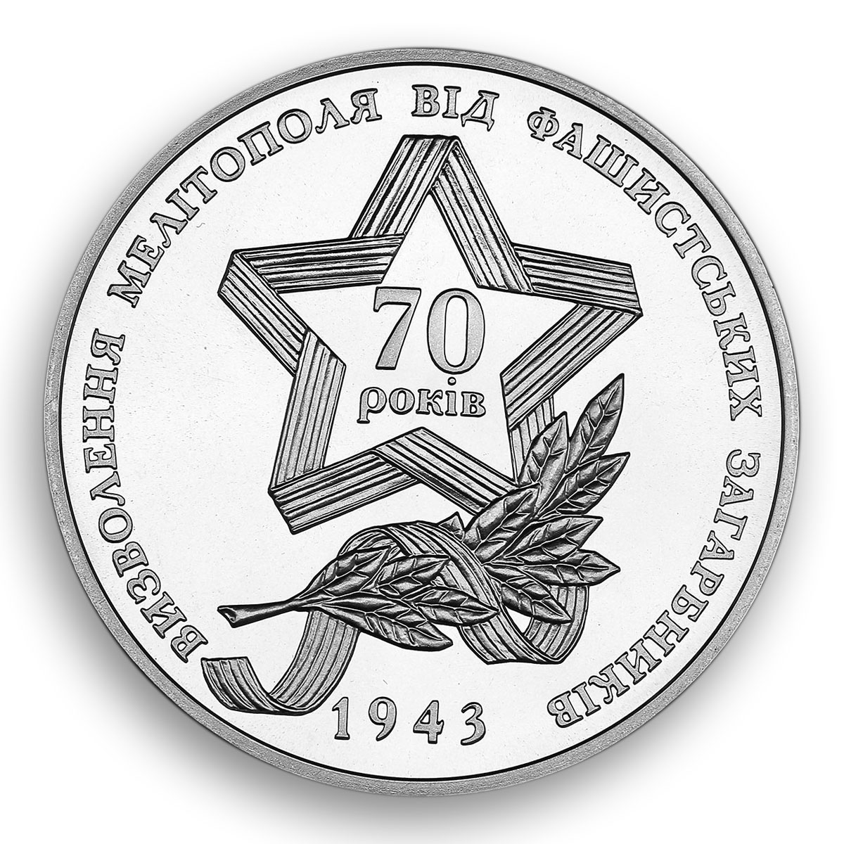 Ukraine 5 hryvnia 70 years Liberation Melitopol from fascists nickel coin 2013