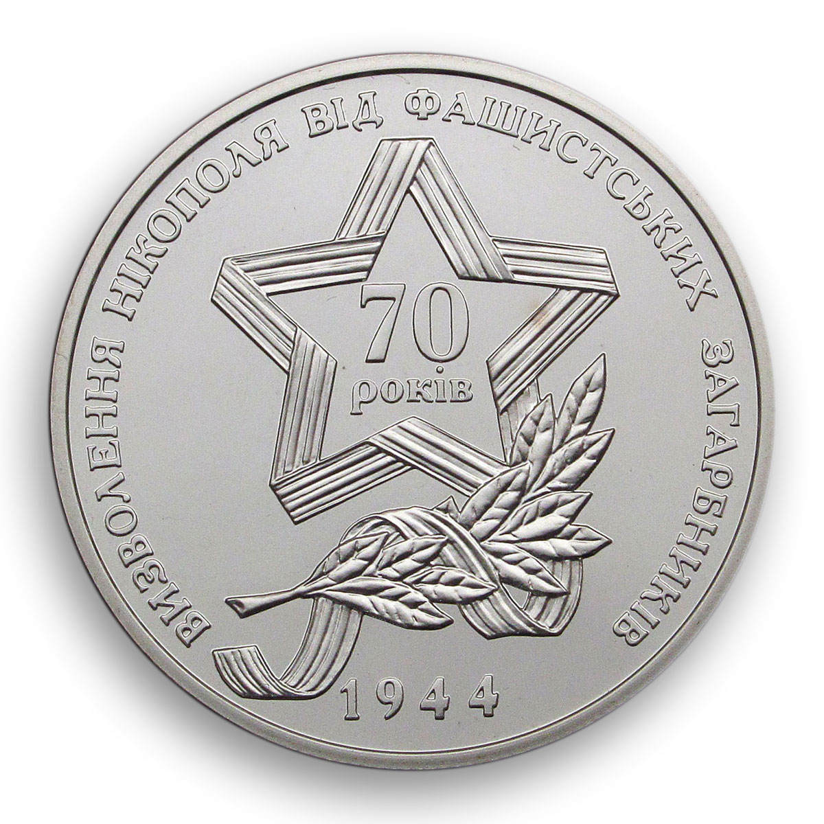 Ukraine 5 hryvnia 70 years Liberation of Nikopol from fascists nickel coin 2014