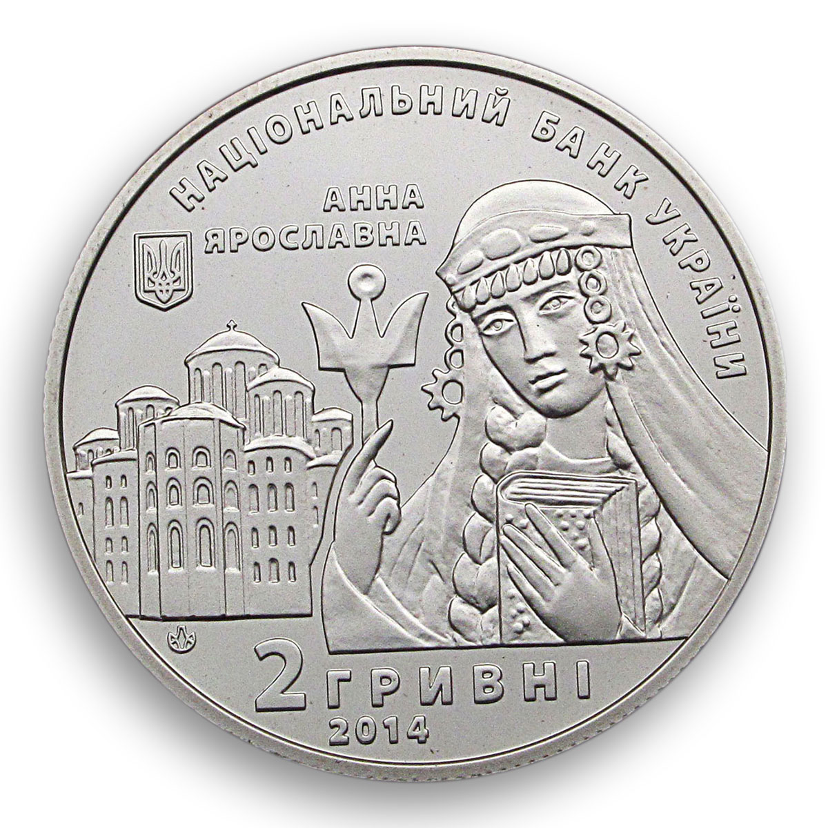 Ukraine 2 hryvnia Anna Yaroslavna Kyiv princess queen of France nickel coin 2014