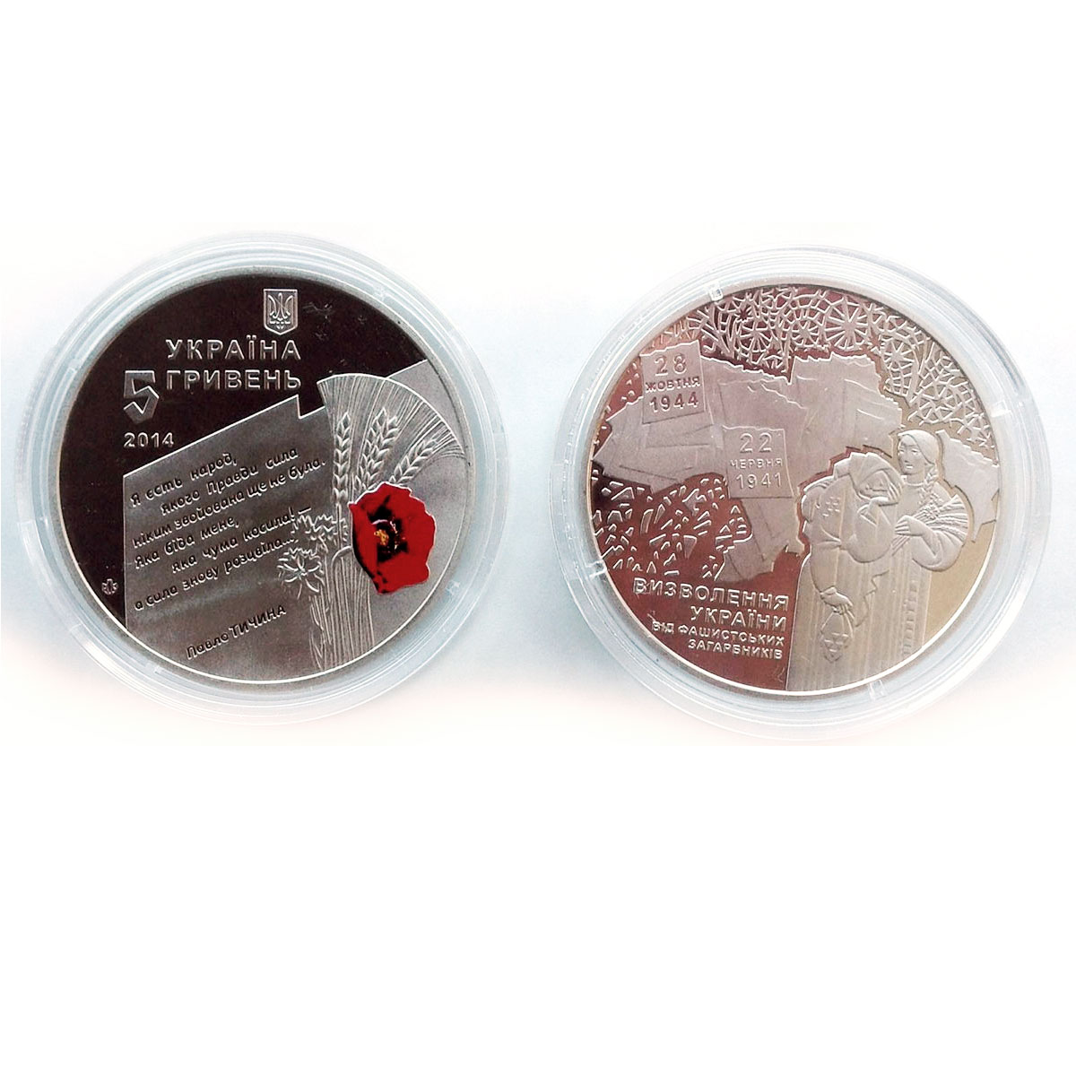 Ukraine 5 hryvnia 70 years Liberation from fascists poppy color nickel coin 2014