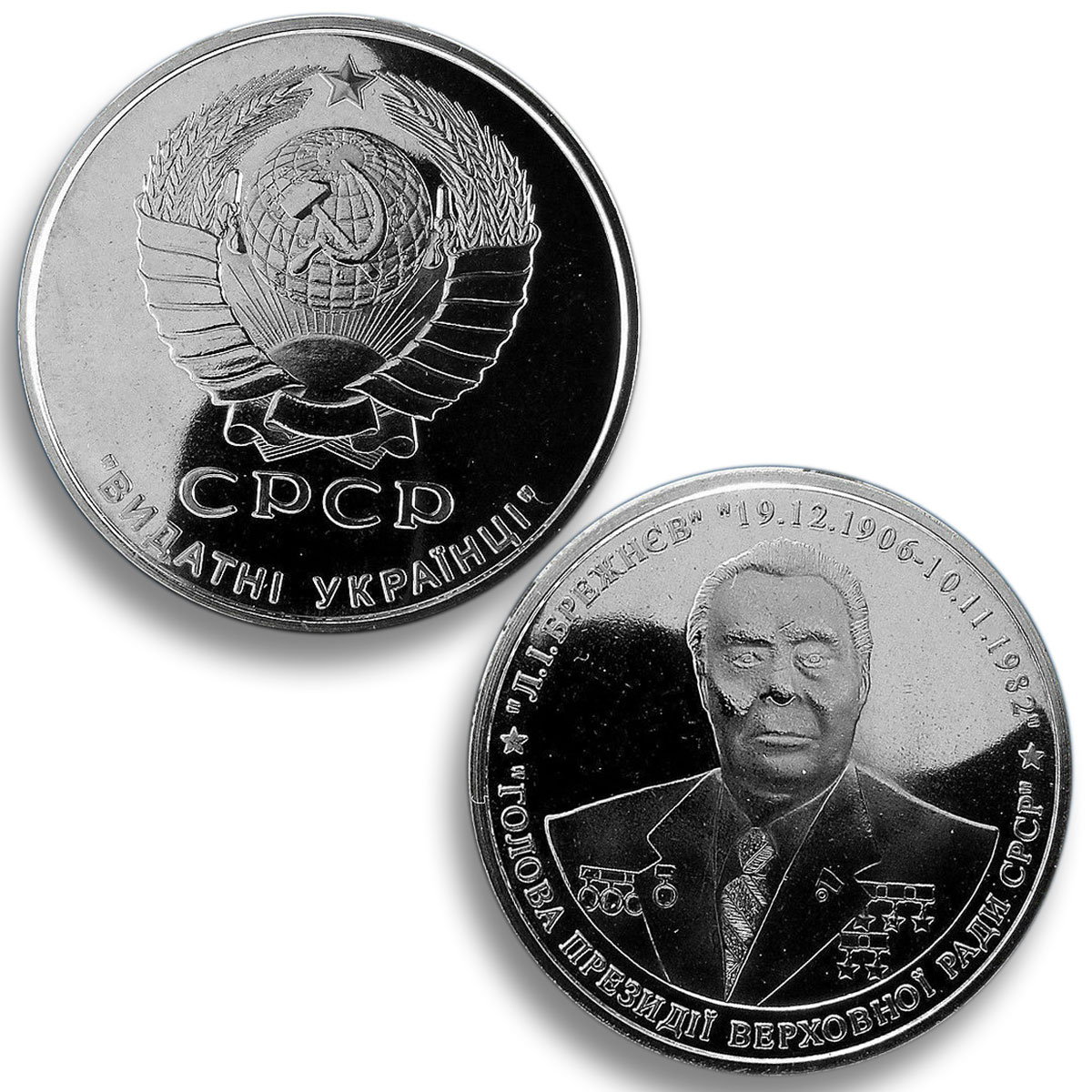 Ukraine, USSR, Set, Brezhnev, Khrushchev, Famous Ukrainian, Crimea, Tokens