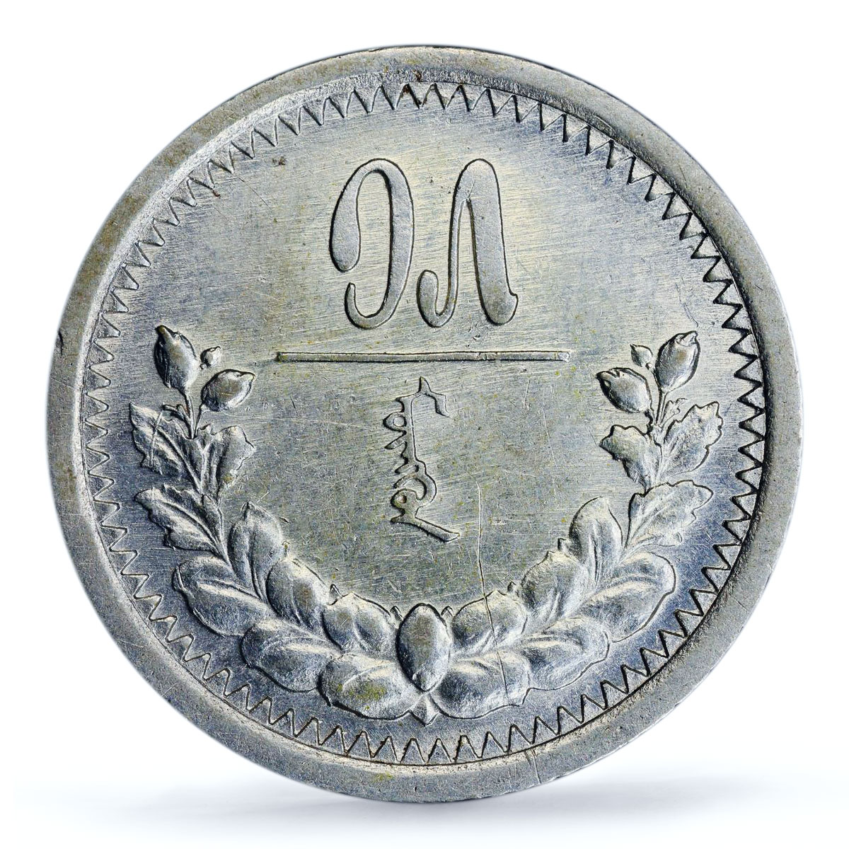 Mongolia 15 mongo Republic Coinage Soyombo Symbol KM-5 AU PCGS silver coin 1925