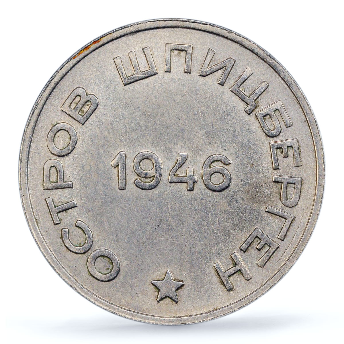 Spitzbergen 20 kopecks Arctic Coal Arktikugol KM-Tn3 AU55 PCGS CuNi coin 1946