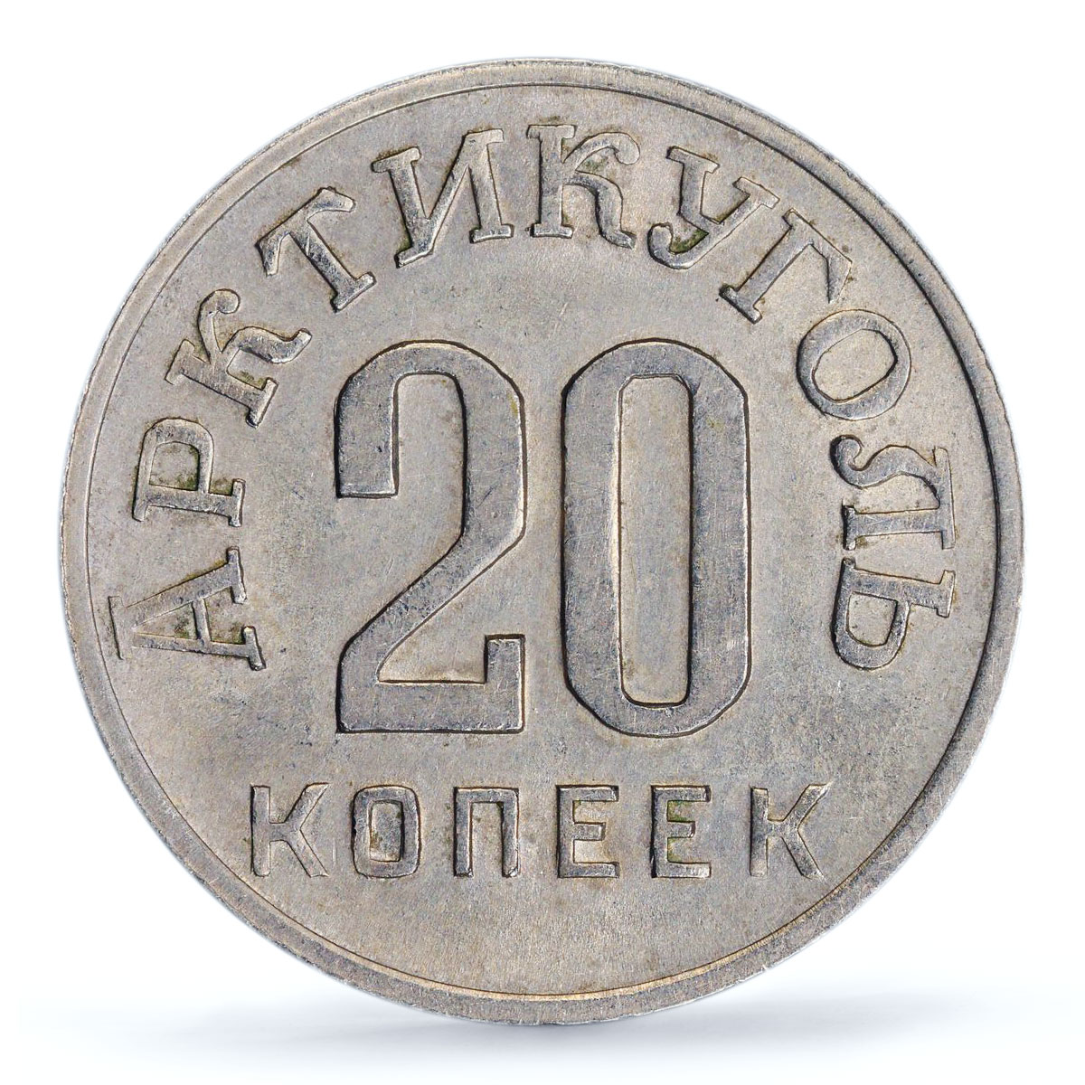 Spitzbergen 20 kopecks Arctic Coal Arktikugol KM-Tn3 AU55 PCGS CuNi coin 1946