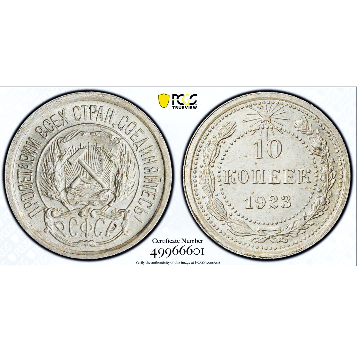 Russia USSR RSFSR 10 kopecks Republic Coinage Y-80 MS65 PCGS silver coin 1923
