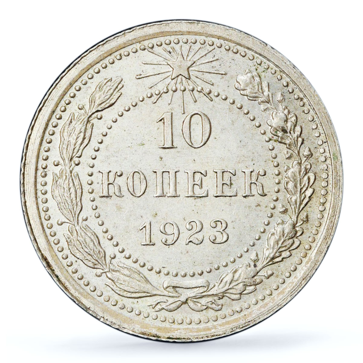 Russia USSR RSFSR 10 kopecks Republic Coinage Y-80 MS65 PCGS silver coin 1923