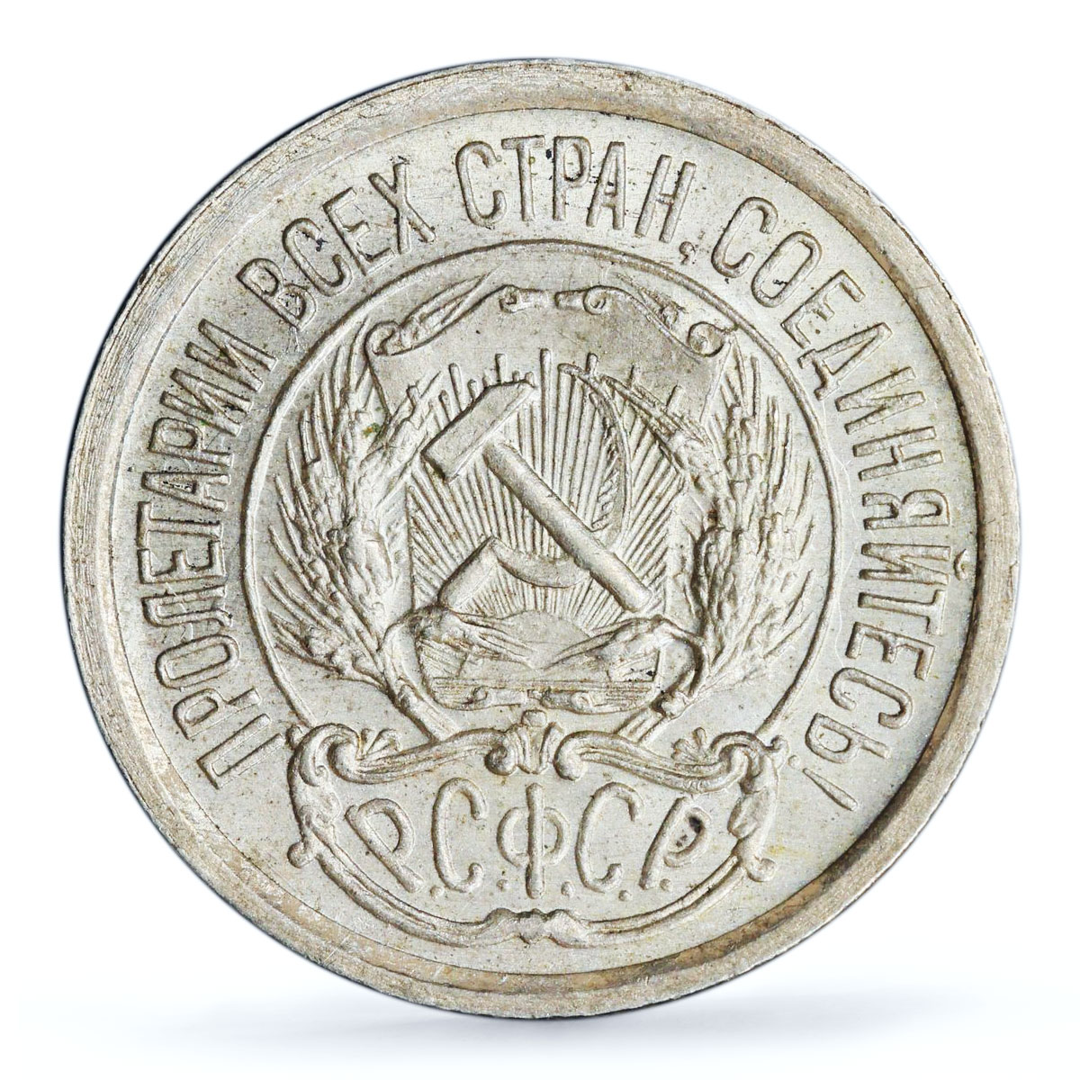 Russia USSR RSFSR 10 kopecks Republic Coinage Y-80 MS65 PCGS silver coin 1923