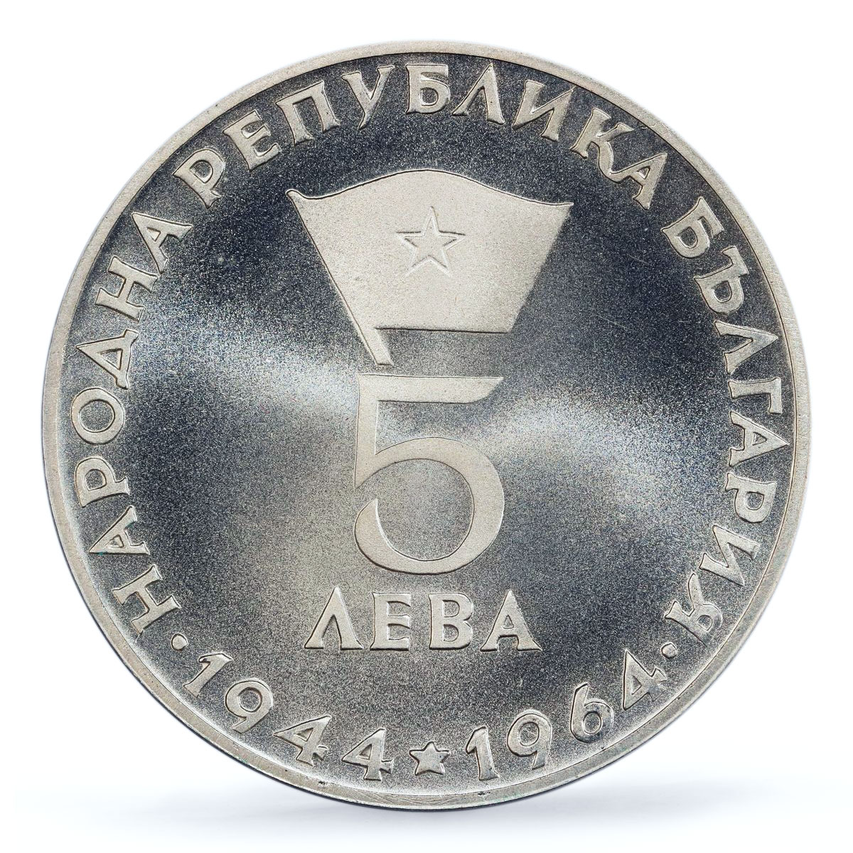 Bulgaria 5 leva Republic 20th Georgi Dimitrov Politics PR69 PCGS Ag coin 1964