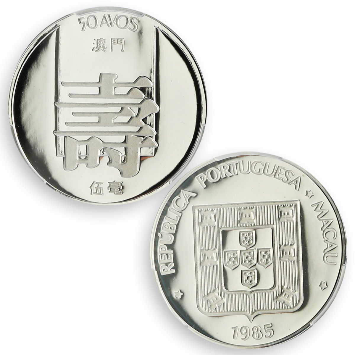 China Macau 50 avos 5 ho Portugal Coinage RESTRIKE PR69 PCGS silver coin 1985