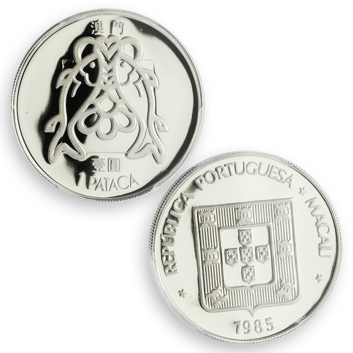 China Macau 1 pataca 1 yuan Portugal Coinage RESTRIKE PR69 PCGS silver coin 1985