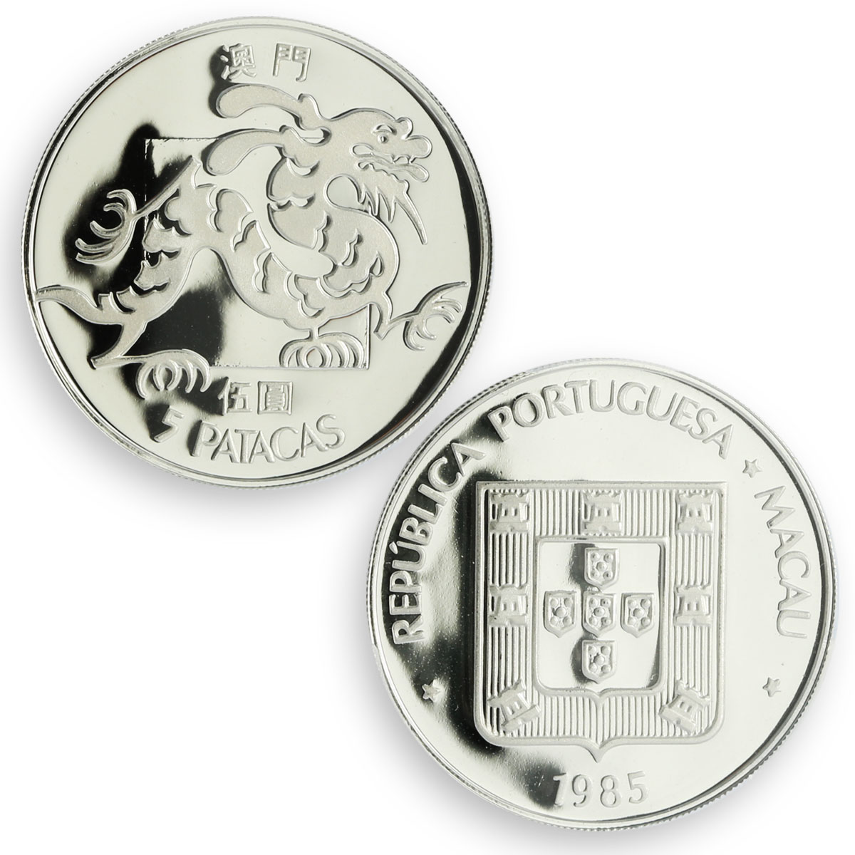 China Macau 5 pataca 5 yuan Portugal Coinage RESTRIKE PR69 PCGS silver coin 1985