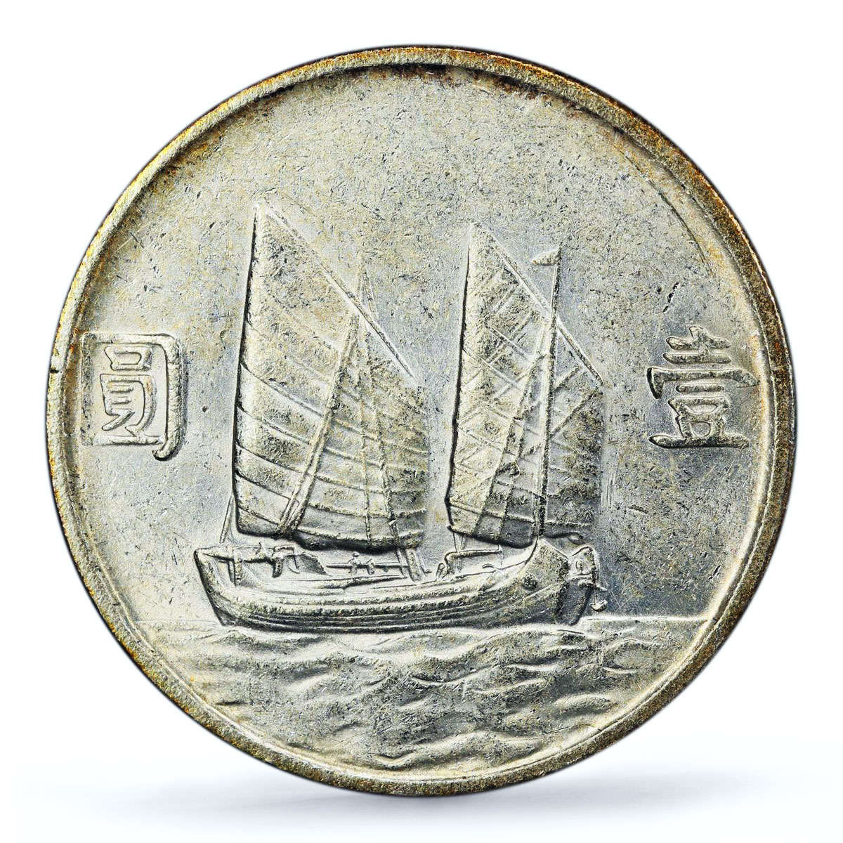 China 1 dollar Republic Junk Dollar Sun Yat Sen Ship AU PCGS silver coin 1934