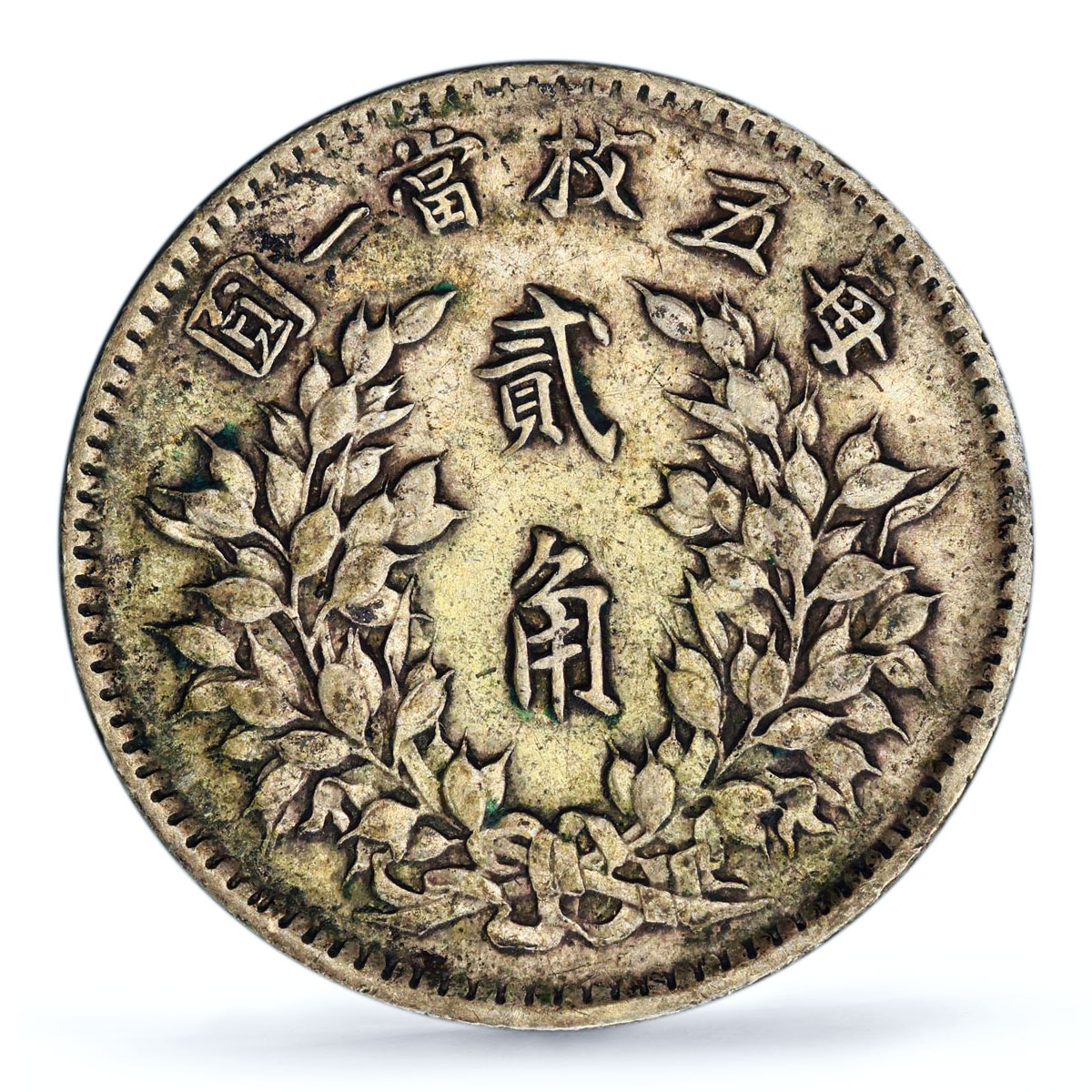 China 20 cents Yuan Shih Kai Fat Man 6 Charachters XF45 PCGS silver coin 1914