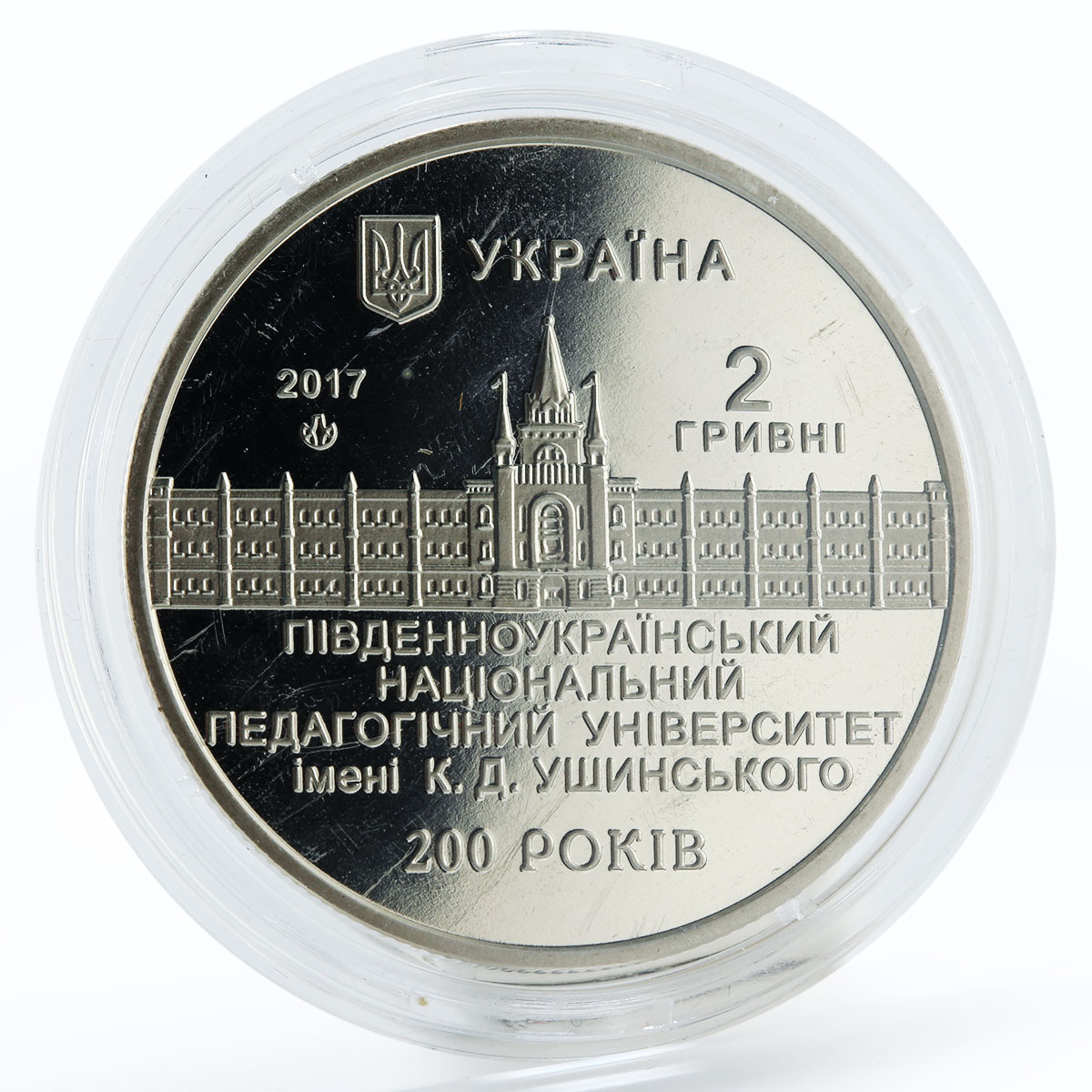 Ukraine 2 hryvnia 200 years of Ushinsky Pedagogical University nickel coin 2017