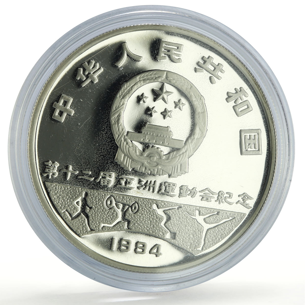 China 10 yuan Hiroshima Asian Olympic Games Field Runners proof silver coin 1994
