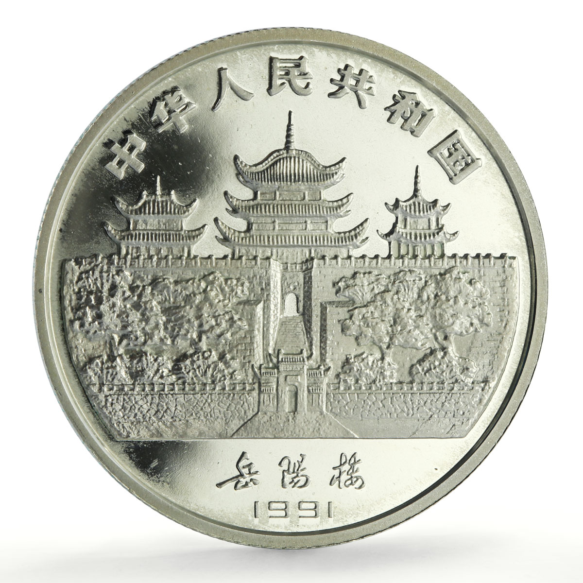China 10 yuan Lunar Calendar Year of the Goat proof silver coin 1991