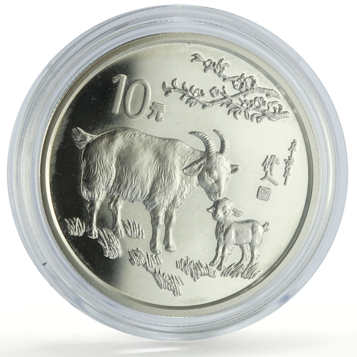 China 10 yuan Lunar Calendar Year of the Goat proof silver coin 1991