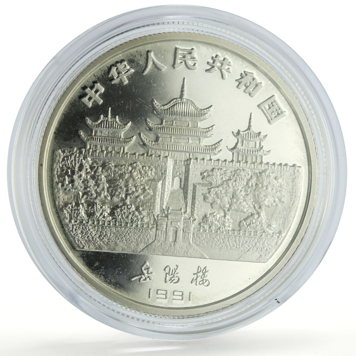China 10 yuan Lunar Calendar Year of the Goat proof silver coin 1991