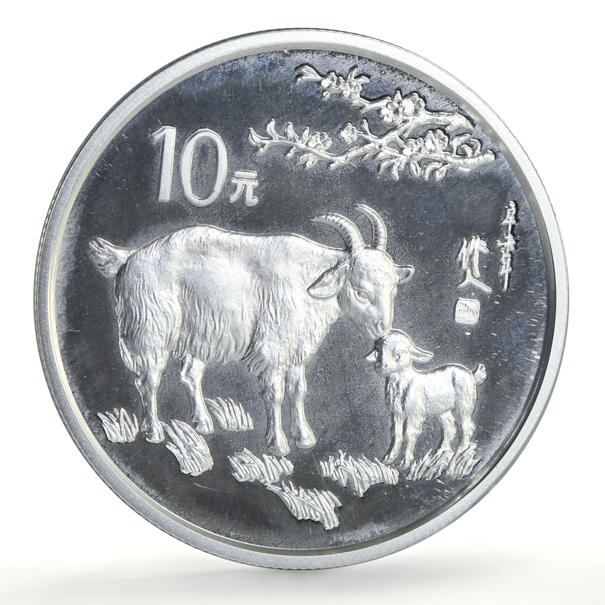 China 10 yuan Lunar Calendar Year of the Goat proof silver coin 1991