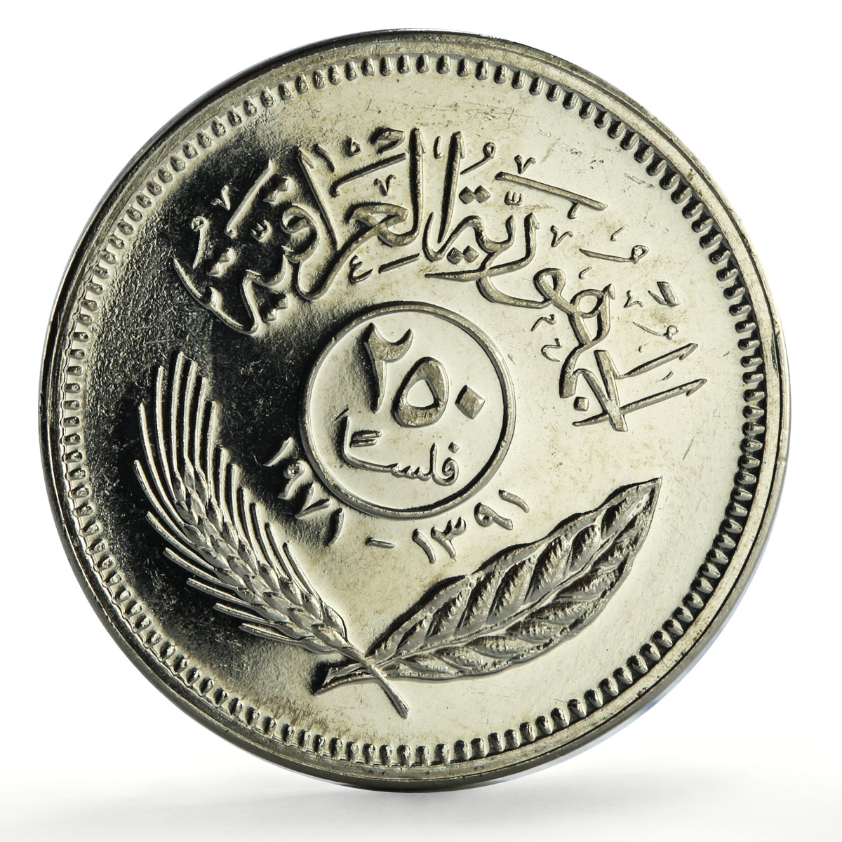 Iraq 250 fils Peace with Kurds 1st Anniversary Politics KM-131 CuNi coin 1971