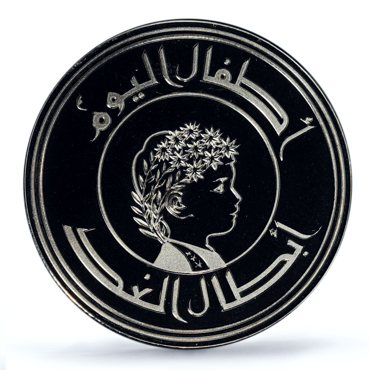 Iraq 250 fils UNICEF Save the Children Child Year PR69 PCGS nickel coin 1979