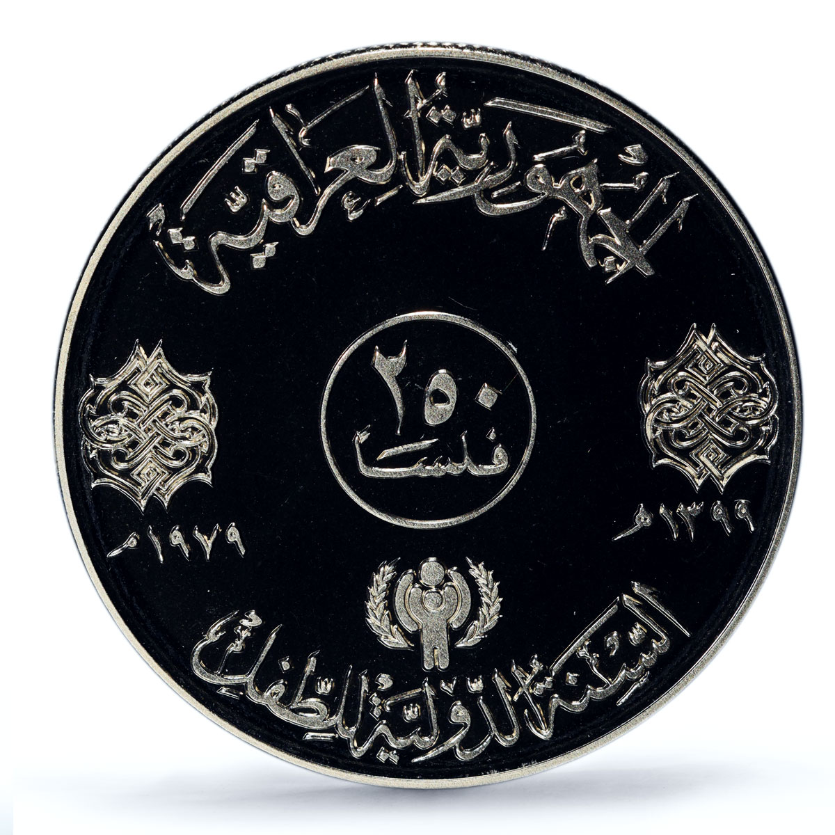 Iraq 250 fils UNICEF Save the Children Child Year PR69 PCGS nickel coin 1979