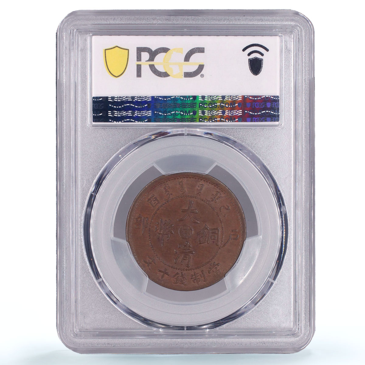 China Hupeh 10 cash Guangxu Dragon Uncircled Y-122 MS62 PCGS copper coin 1909