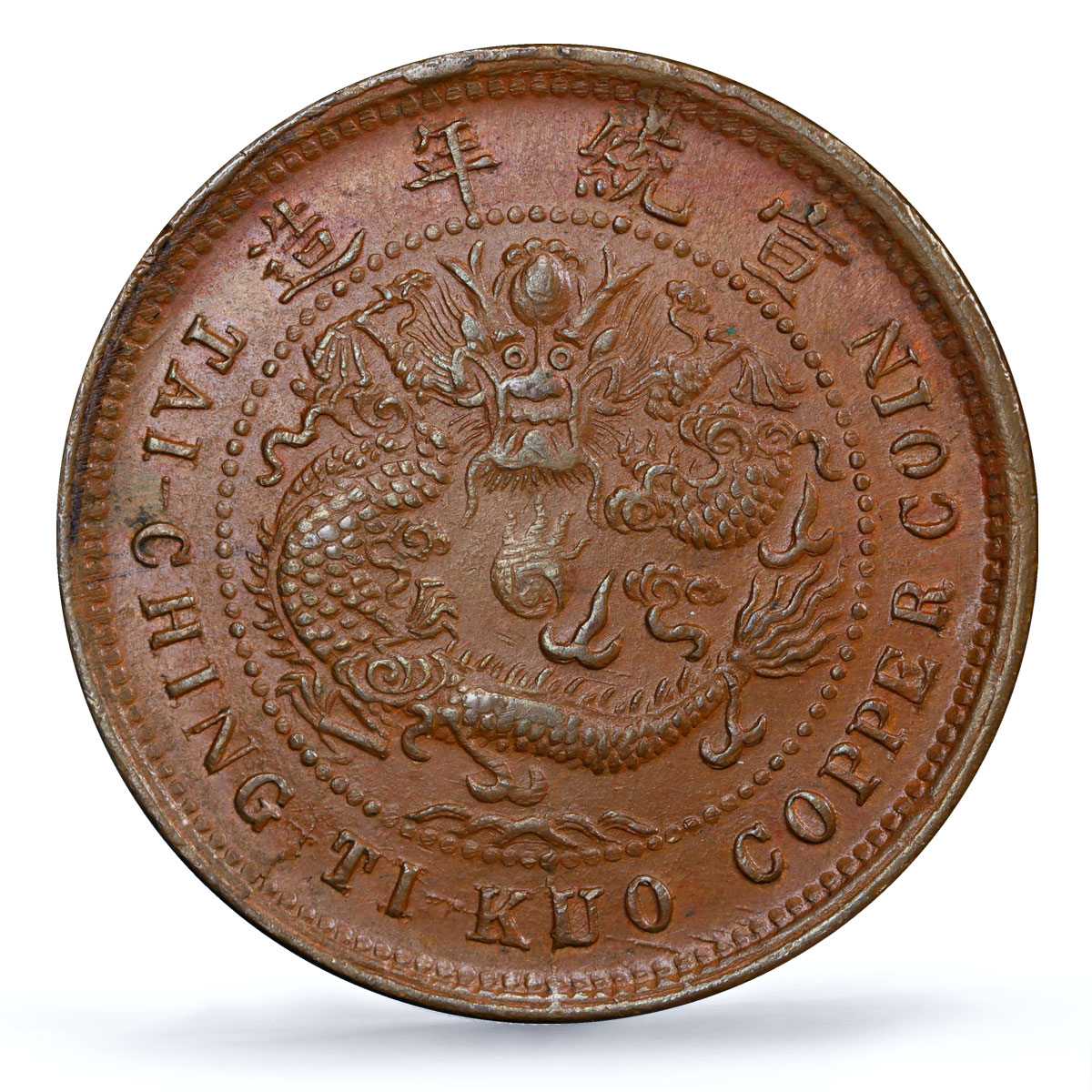 China Hupeh 10 cash Guangxu Dragon Uncircled Y-122 MS62 PCGS copper coin 1909