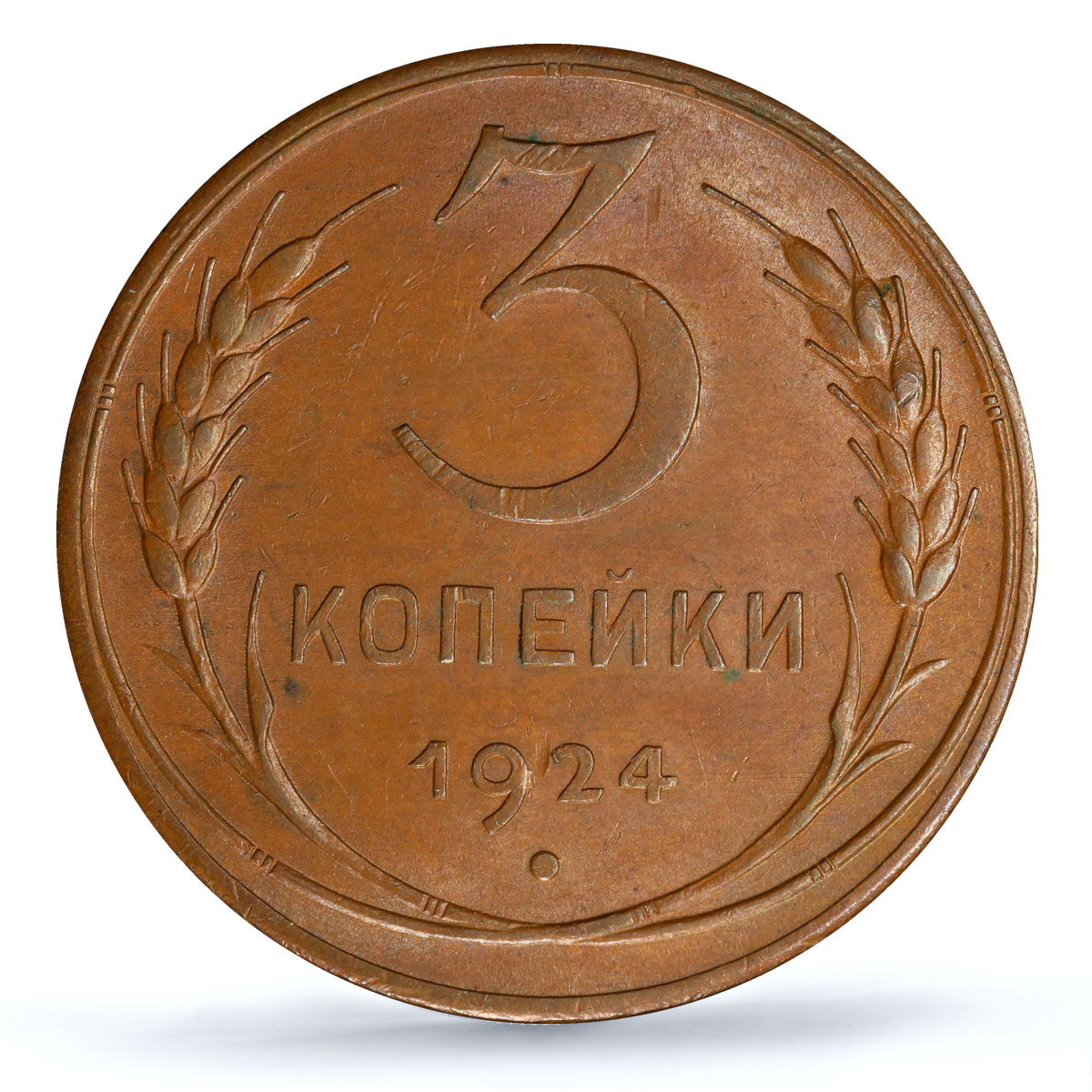 Russia USSR RSFSR 3 kopecks Republic Coinage Y-78 MS63 PCGS copper coin 1924